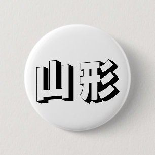 Chapa Redonda De 5 Cm Tipografía japonesa Yamagata personalizable