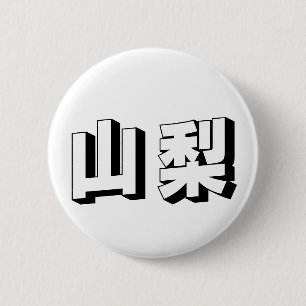 Chapa Redonda De 5 Cm Tipografía japonesa Yamanashi personalizable