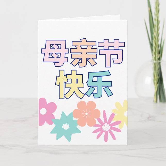 Chino feliz tarjeta del día de la madre, 母 亲 节 快 乐 (Anverso)