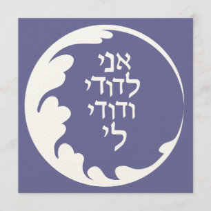 Círculo de amor invitación a matrimonio judío hebr