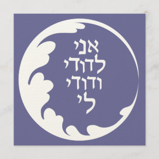 Círculo de amor invitación a matrimonio judío hebr