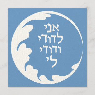 Círculo de amor invitación a matrimonio judío hebr