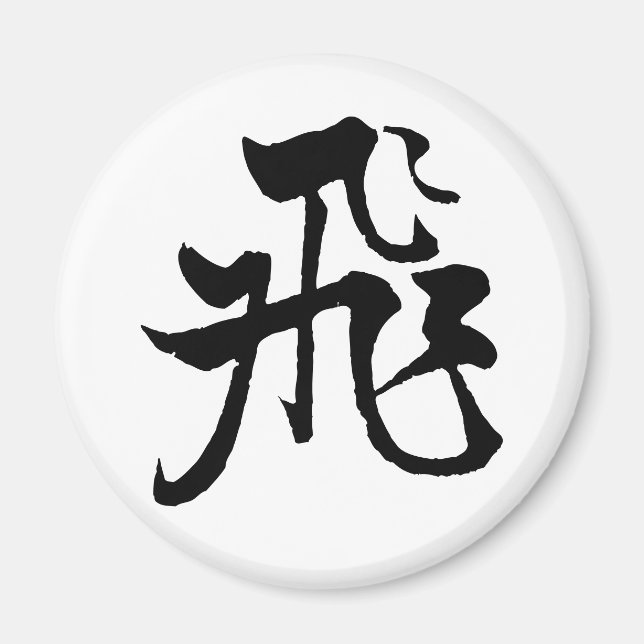 Clásica caligrafía china-vuelo-#001- imán (Frente)