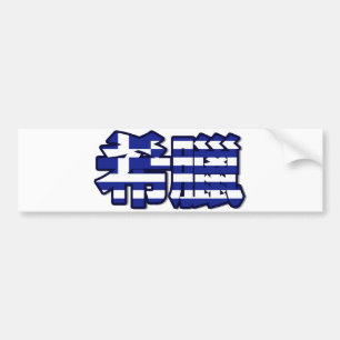 Coche Grecia - en pegatina para el parachoques china