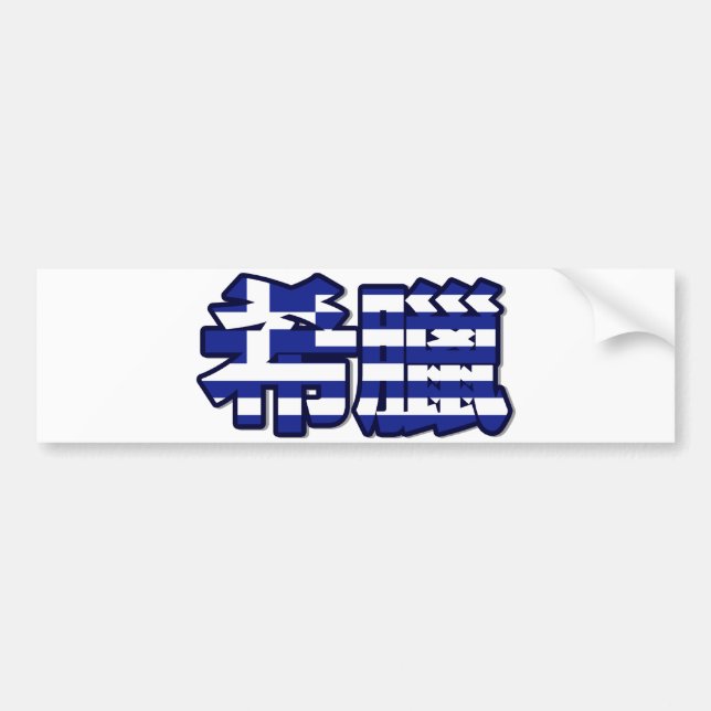 Coche Grecia - en pegatina para el parachoques china (Frente)