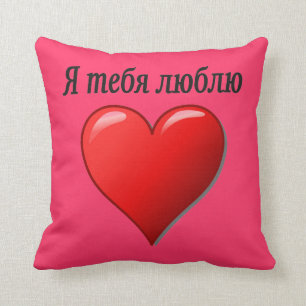 Cojín Decorativo Ятебялюблю - te amo en ruso