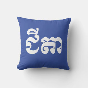 Cojín Decorativo Abuelo jemer - Chitea / ជីតា - Camboyano