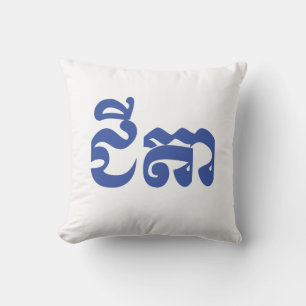 Cojín Decorativo Abuelo jemer - Chitea / ជីតា - Camboyano
