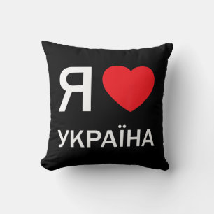 Cojín Decorativo Amo Ucrania (en ruso, en realidad)