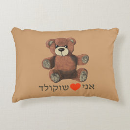 Cojín Decorativo Ani Ohev(et) Shokolad