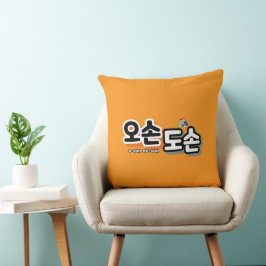 Cojín Decorativo Armonía de la vida familiar tradicional: "오 손 손"