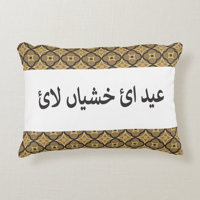 Cojín Decorativo Eid Pillow (Anverso)