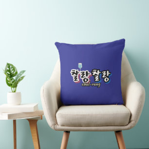 Cojín Decorativo Elegancia en armonía desbordante: "찰 랑 랑"chal-lang