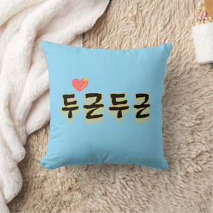 Cojín Decorativo Hace latir su corazón: "두 근 근" (du-geun du-geun)