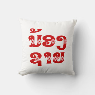 Cojín Decorativo Hermano menor lao (joven) - ນ້ອງຊາຍ / Nong Sai -