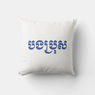 Cojín Decorativo Khmer Brother - Bong Bro / បងប្រុស - Camboyano