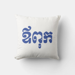 Cojín Decorativo Khmer Dad - Aupouk / ឪពុក - Idioma camboyano
