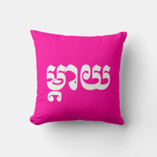 Cojín Decorativo Khmer Madre - Mteay / ម្តាយ - Idioma camboyano