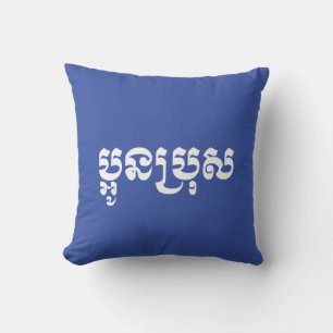 Cojín Decorativo Khmer Young Brother - Aun Bro / ប្អូនប្រុស