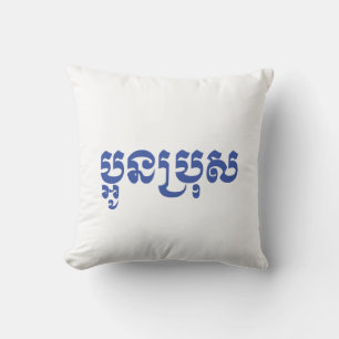 Cojín Decorativo Khmer Young Brother - Aun Bro / ប្អូនប្រុស