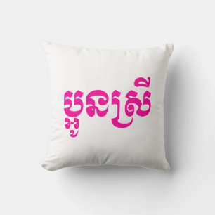 Cojín Decorativo Khmer Young Sister - Aun Srei / ប្អូនស្រី
