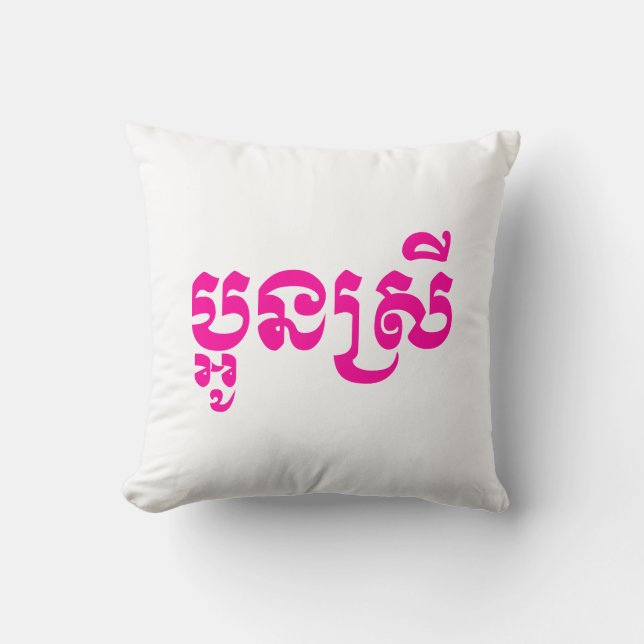 Cojín Decorativo Khmer Young Sister - Aun Srei / ប្អូនស្រី (Anverso)