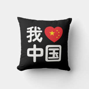 Cojín Decorativo Me encanta China 我爱中国 Idioma chino Hanzi