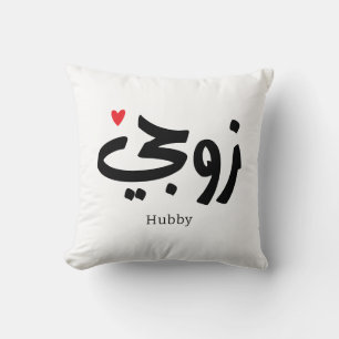 Cojín Decorativo Mi marido en la caligrafía árabe hubby ز・・.
