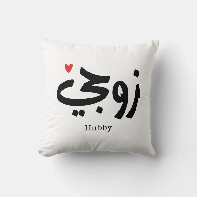 Cojín Decorativo Mi marido en la caligrafía árabe hubby ز・・. (Anverso)