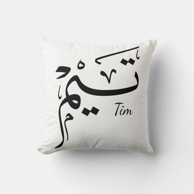 Cojín Decorativo Nombre del tema en caligrafía árabe, ت・ (Anverso)