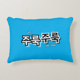 Cojín Decorativo Para capturar la lluvia y las lágrimas : "주 룩 룩" (