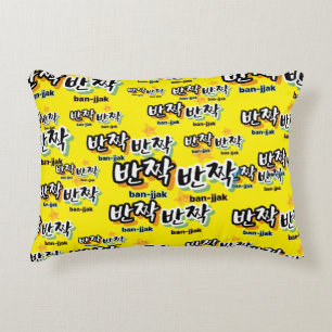 Cojín Decorativo Para detectar el brillo del coreano: "반 짝 짝" (ban-