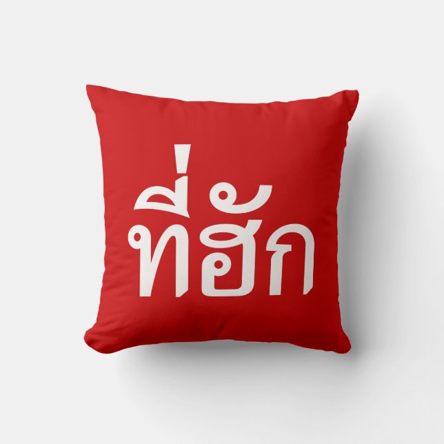 Cojín Decorativo Tee-huk ~ Amado en idioma tailandés (Anverso)
