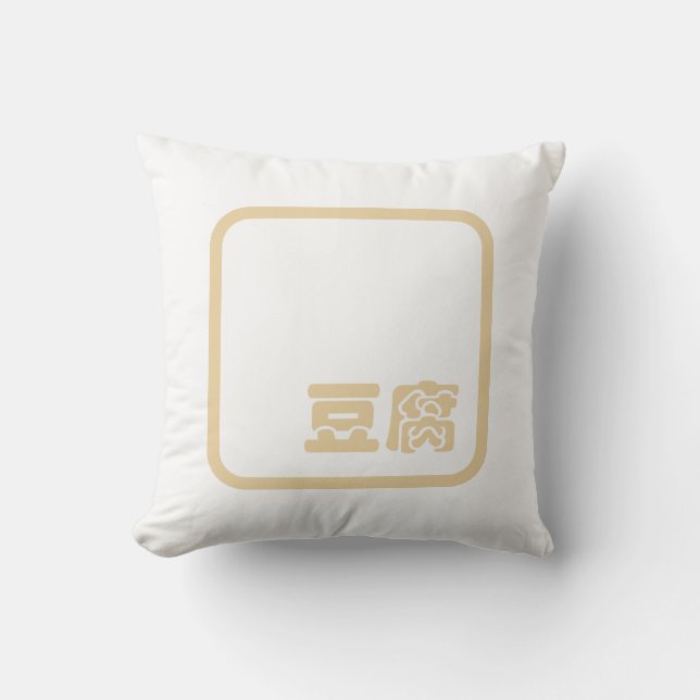 Cojín Decorativo Tofu 豆 腐 ~ Carácter kanji japonés / hanzi chino (Anverso)
