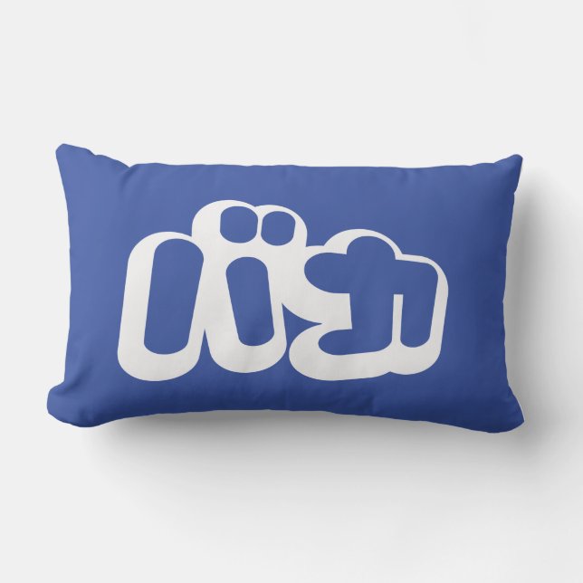 Cojín Lumbar BAKA バ カ ~ Tonto en escritura katakana japonesa (Anverso)