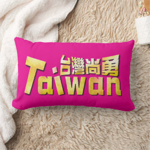 Cojín Lumbar Orgulloso Taiwán Fuerte Taiwán Orgullo en Casa 台灣尚