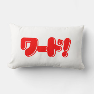 Cojín Lumbar ¡Palabra japonesa! ワード!