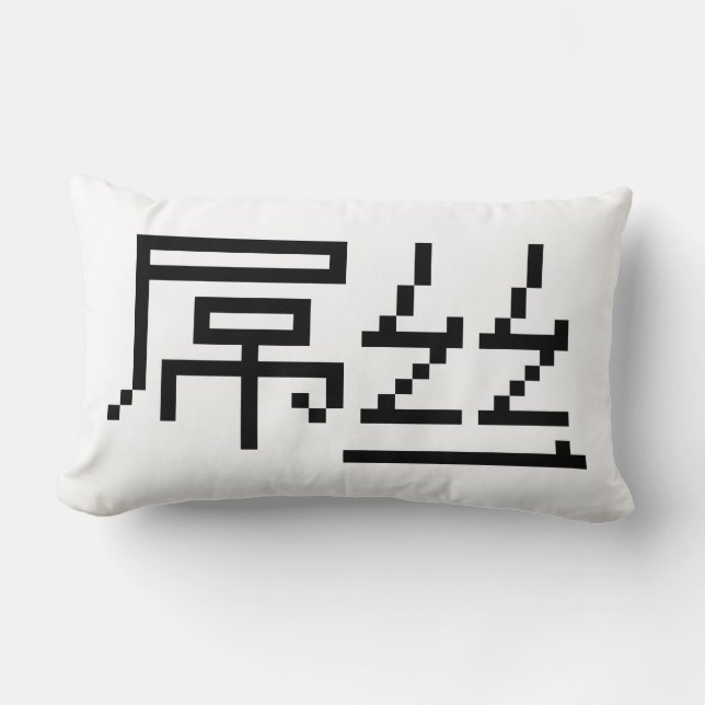 Cojín Lumbar Perdedor chino / Diaosi 屌 丝 Hanzi MEME (Anverso)