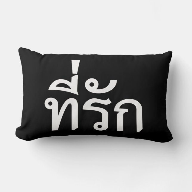 Cojín Lumbar Tee-rak ~ Mi amor en el idioma tailandés (Anverso)
