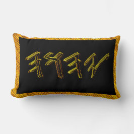 Cojín Lumbar YAHUAH-El Nombre Más Alto 01-01