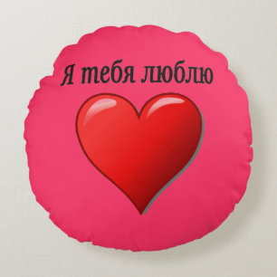 Cojín Redondo Ятебялюблю - te amo en ruso