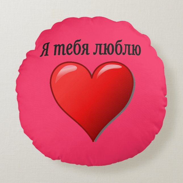 Cojín Redondo Ятебялюблю - te amo en ruso (Anverso)