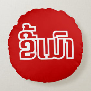 Cojín Redondo Borracho ★ Kee Mao en idioma lao / laotiano ★