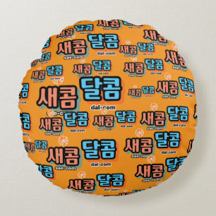 Cojín Redondo El sabor de la fruta: "새 콤 콤" (sae-com dal-com)