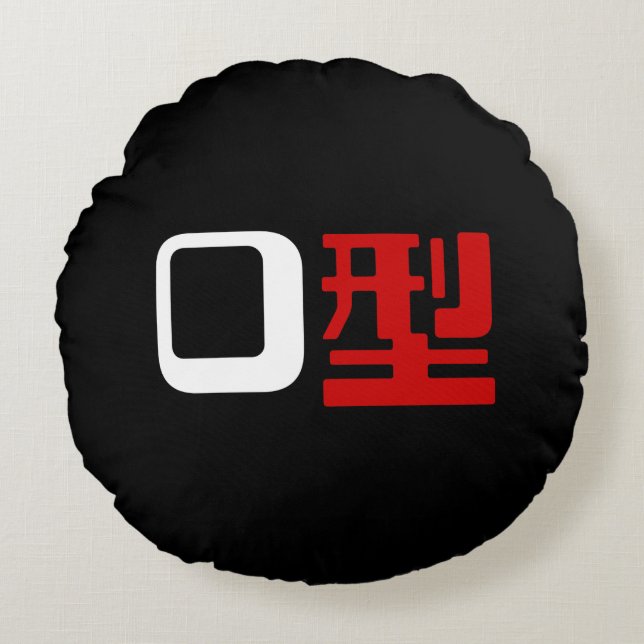 Cojín Redondo Grupo sanguíneo del kanji japonés (Anverso)
