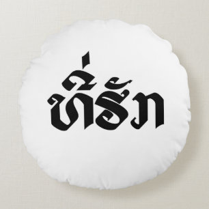 Cojín Redondo Tee-Huk / Amado Lao Laos Escritura del Idioma Laot