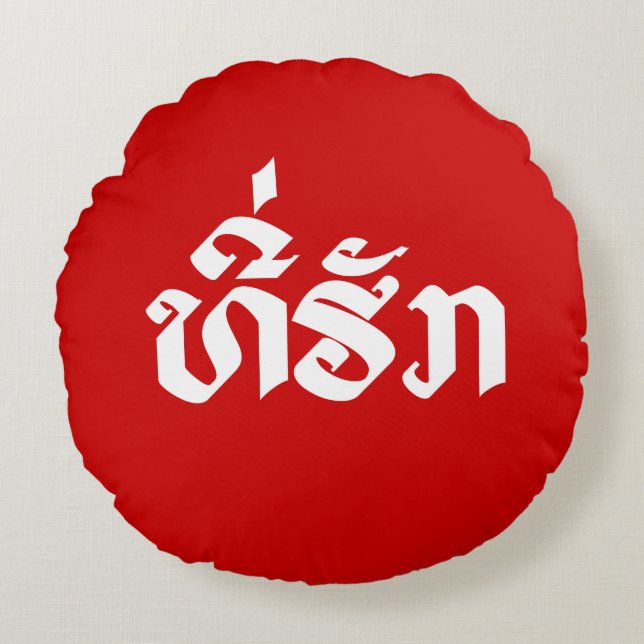 Cojín Redondo Tee-Huk / queridos alfabetos laosianos de Laos lao (Anverso)