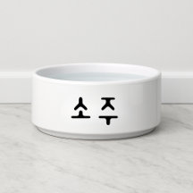 소 divertida 주 perro coreano Soju