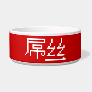 Comedero Chino Perdedor / Diaosi 屌丝 Hanzi MEME