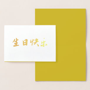 Con Relieve Metalizado Tarjeta de cumpleaños china, elegancia despiadada